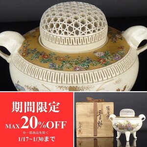 【扇屋】紅秀窯 畦元紀秀 薩摩焼「香炉」共箱 高さ 約11cm 幅 約13cm 籠目透かし火屋 色絵 金彩 花文 三足 香櫨 香道具 茶道具 L-1