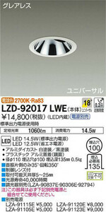 ★ DAIKO 大光電機 LED 100φ LZD-92017LWE 9割引 工務店 店舗 ショップライン カッコイイ 激安 リフォーム 玄関 トイレ リビング 100φ