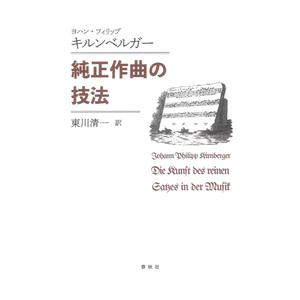 純正作曲の技法 春秋社