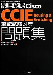 徹底攻略Ｃｉｓｃｏ　ＣＣＩＥ　Ｒｏｕｔｉｎｇ　＆　Ｓｗｉｔｃｈｉｎｇ筆記試験対策問題集／篠田祐介，大空拓未【著】，ソキウス・ジャパ