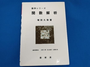 関数解析 増田久弥