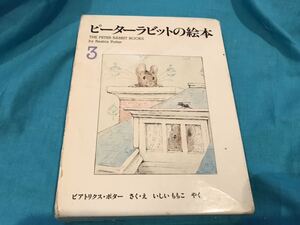 ［中古］ピーターラビットの絵本☆3