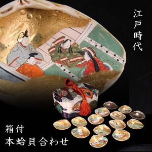 【欟】江戸時代 本蛤貝合わせ 24cm 箱付 唐物骨董[S211]QT/24.9/TB/(120)