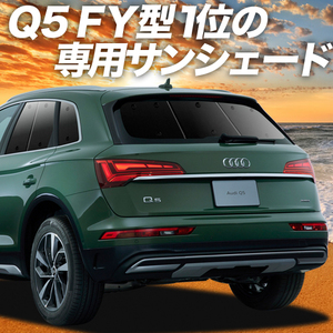 秋超得500円「吸盤＋6個」 アウディ Q5 FY サンシェード カーテン 車中泊 グッズ リア