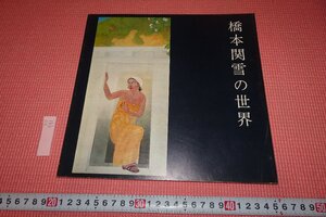 Rarebookkyoto　791　橋本関雪の世界　展覧会目録　兵庫県立近代美術館　　1977年　京都古物