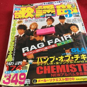 Y35-103 月刊 歌謡曲 3月号 グレイ BUMP OF CHICKEN CHEMISTRY 楽譜174曲 掲載349曲 一青窈 宇多田ヒカル 松浦亜弥 2003年 ブティック社