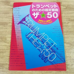 楽譜[トランペットのための超定番曲 ザ☆50] 50曲 J-POP 洋楽 アニメソング クラシック ジャズ 映画音楽【送料180円】