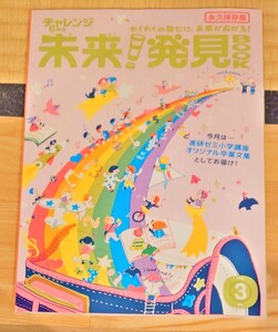 チャレンジ6年生　未来発見BOOK 2016年3月号　永久保存版　ベネッセ　進研ゼミ小学講座