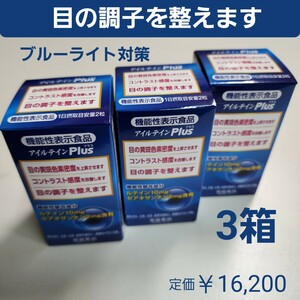 目の調子を整えます　アイルテインPlus　3箱　ブルーライト対策・紫外線対策に