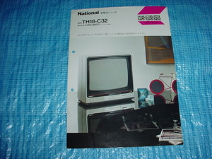 昭和58年2月　ナショナル　TH-18C32のカタログ