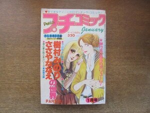 2209MK●プチコミック 1979昭和54.1●樹村みのりの世界:星に住む人びと 昼の雪 ほか/ささやななえの世界:お山の大将 グッド・バイ ほか