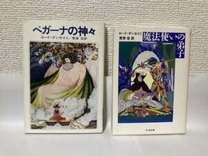 送料無料　『ペガーナの神々』『魔法使いの弟子』２冊セット【ロード・ダンセイニ　荒俣宏訳　文庫】