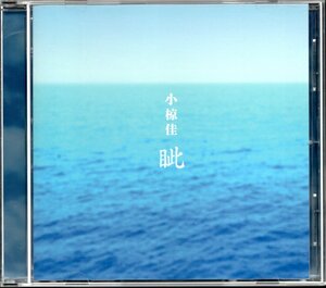 【中古CD】小椋佳/眦（まなじり）