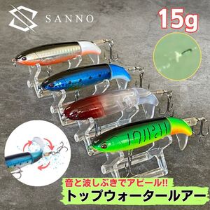 ルアー 青物 トップウォーター 4個セット 15g 釣り具 ポッパー ショアジギング オフショア ソルト シーバス ブリ カンパチ ヒラマサ シイラ