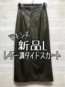 新品☆Lカーキ系♪レザー調タイトスカート♪ロング丈〇B893