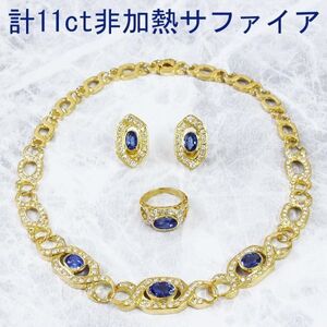 【製造大卸☆最安値】11ct 非加熱 サファイア 3点セット 18金 K18 YG イエローゴールド ネックレス ピアス リング 指輪 【鑑別書・分析付】