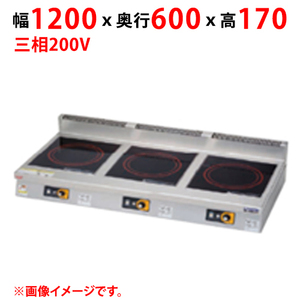 MIHX-K555D 【マルゼン】IHクリーンコンロ 幅1200×奥行600×高さ170(mm) 三相200V【業務用/新品】【送料無料】