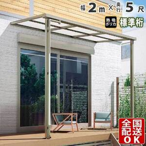 テラス屋根 DIY テラス 屋根 ベランダ バルコニー 雨よけ 後付け 2m×5尺 フラット 標準桁 熱吸ポリカ屋根 1階用 シンプルテラス