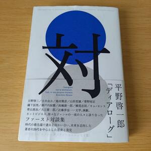 h-450 ディアローグ 平野啓一郎 単行本 対談集