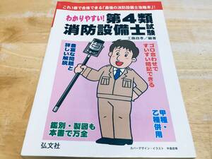 わかりやすい!第4類消防設備士試験 弘文社