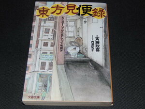 ｊ３■東方見便録 「もの出す人々」から見たアジア考現学 文春文庫／斉藤政喜(著者),内澤旬子