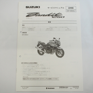 GSF1250SAL1 スズキ GW72A 追補版サービスマニュアル 配線図なし 2011年9月発行 全5ページ