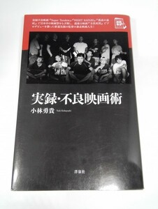 実録・不良映画術 小林勇貴/映画秘宝セレクション/洋泉社【即決あり】