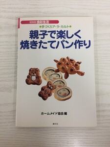 [GS1090] 手づくりア・ラ・カルト 親子で楽しく焼きたてパン作り 2002年3月5日 第3刷発行 素朴社