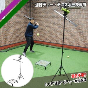 野球 連続ティー・テニスボール専用 FBT-500RT バッティングティー フィールドフォース 室内 バッティング練習 ティーバッティング 