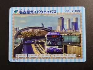 鉄カード◆名古屋ガイドウェイバス 23.10版 GB-2110型◆鉄道カード