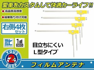 カロッツェリア 楽ナビ AVIC-MRZ007 高感度 L型 フィルムアンテナ エレメント R 4枚 感度UP 補修 張り替え