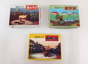 激安 未組立 カワイ 風物詩 シリーズ まとめ 屋台 紙芝居 石焼いも プラモデル 模型 コレクション 昭和 レトロ 当時物