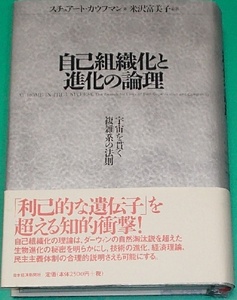 152/単行/スチュアート カウフマン Stuart Kauffman 米沢富美子/自己組織化と進化の論理 宇宙を貫く複雑系の法則/日本経済新聞社