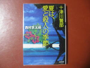 【文庫本】西村京太郎「夏は、愛と殺人の季節」(管理A3）