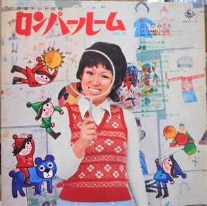 よしだみどり　ロンパールーム　VOL.2　ＬＰ　キング　SKM(H)2111　1972年