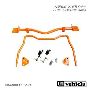 UI vehicle ユーアイビークル ハイエース 200系 2WD/4WD用 リア追加スタビライザー ハイエース 200系 ワイドボディ