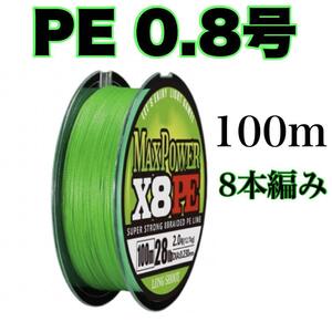 PEライン 0.8号 100m 8本編 グリーン　緑　　X8 　8本撚り