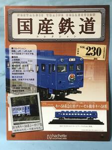 ■■訳あり アシェット 国産鉄道コレクション 冊子のみ VOL.230 国鉄・JR/JR九州 キハ58系シーガイア色 上信電鉄700形 送料180円～■■