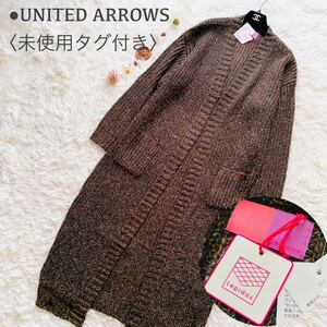 UNITED ARROWS●新品同様●ロングカーディガン ユナイテッドアローズ マキシ丈 ミックスニット 日本製 ライトアウター 大きいサイズ XL