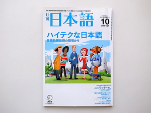 20e◆　月刊 日本語 2008年 10月号 《特集》 ハイテクな日本語　　　言語処理技術の現場から