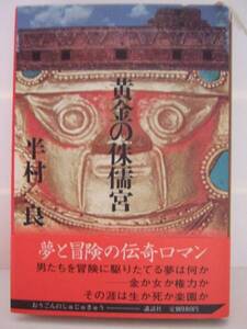 半村良　『黄金の侏儒宮』　第１刷帯付　講談社