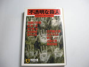 祥伝社文庫 不透明な殺人　ミステリー・アンソロジー　有栖川 有栖/法月 綸太郎【ほか著】