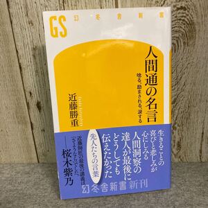 人間通の名言　唸る、励まされる、涙する （幻冬舎新書　こ－８－５） 近藤勝重／著