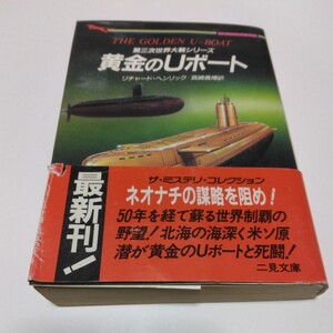 黄金のＵボート（初版本）リチャード・ヘンリック　真崎義博　訳文　二見文庫　当時品　保管品