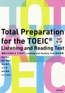 語彙力を高めるTOEIC Listening & Reading Test総合対策/石井隆之(著者),松本恵美子(著者),松村優