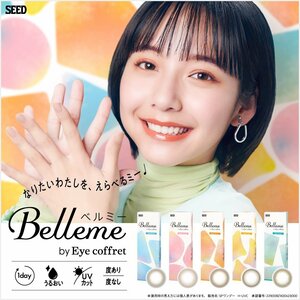 ●送料込み● シード seed ベルミー Belleme バイ アイコフレ 度あり 度なし 近視用 山之内すず ワンデー 1箱10枚入 2箱セット カラーソ