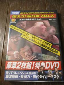 燃えろ！新日本プロレス★豪華2枚組!特典DVD★未開封★至高の名勝負コレクション★藤波×長州×初代タイガーマスク 座談会