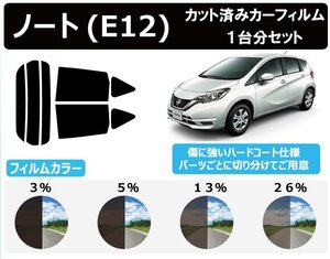 【ノーマルスモーク透過率13％】ノート(NOTE) (E12/NE12) カット済みカーフィルム リアセット