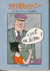 レーモン・クノー　地下鉄のサジ　生田耕作訳　中公文庫　中央公論社