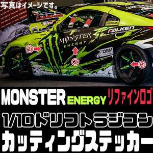 モンスターエナジー リファイン ボディ&ホイール用 カッティング ステッカー ラジドリ